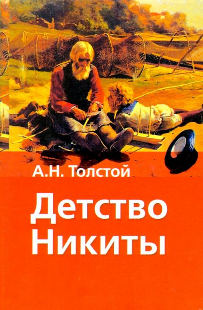 Рассказ Детство Никиты. А.Н.Толстой.